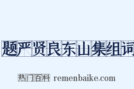 题严贤良东山集组词是什么意思的图片